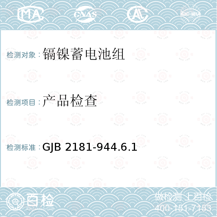 产品检查 GJB 2181-944  .6.1