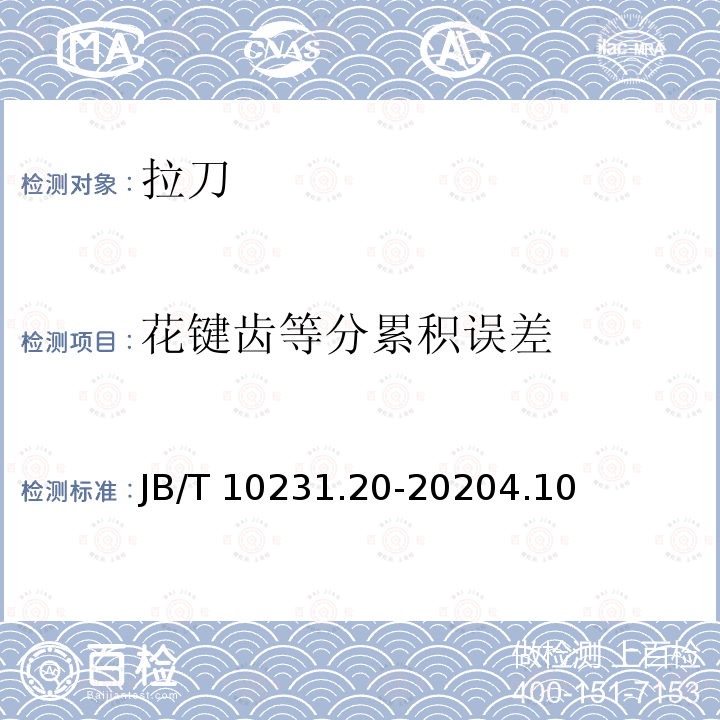 花键齿等分累积误差 JB/T 10231.20-20204.10  