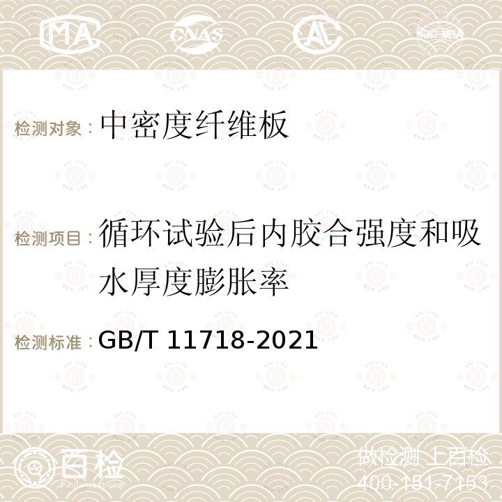 循环试验后内胶合强度和吸水厚度膨胀率 GB/T 11718-2021 中密度纤维板