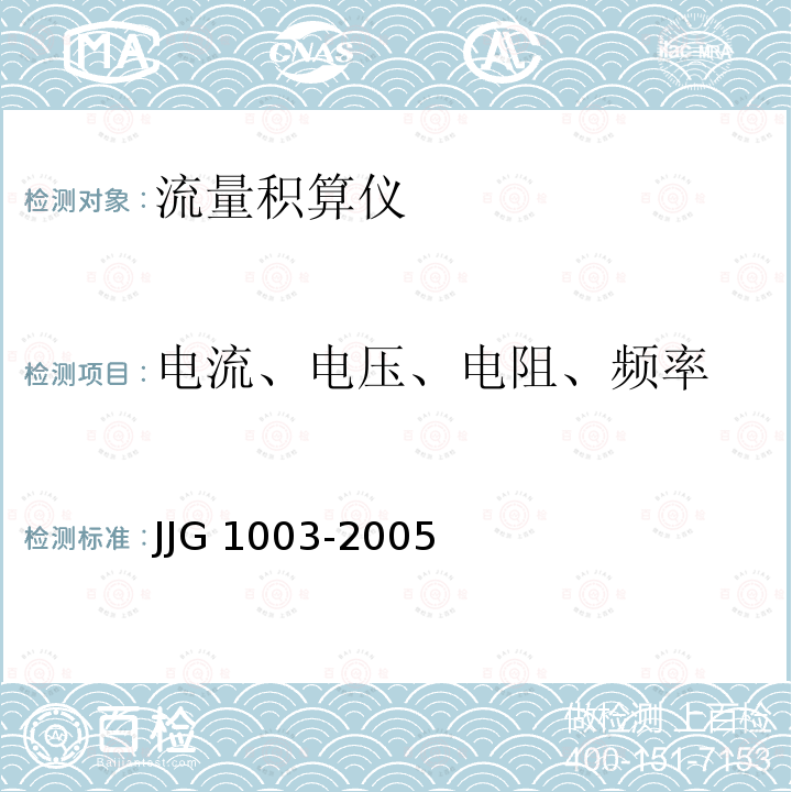 电流、电压、电阻、频率 JJG 1003  -2005