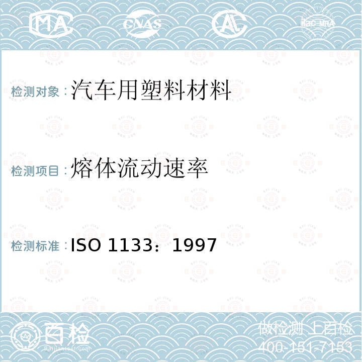 熔体流动速率 ISO 1133:1997  ISO 1133：1997