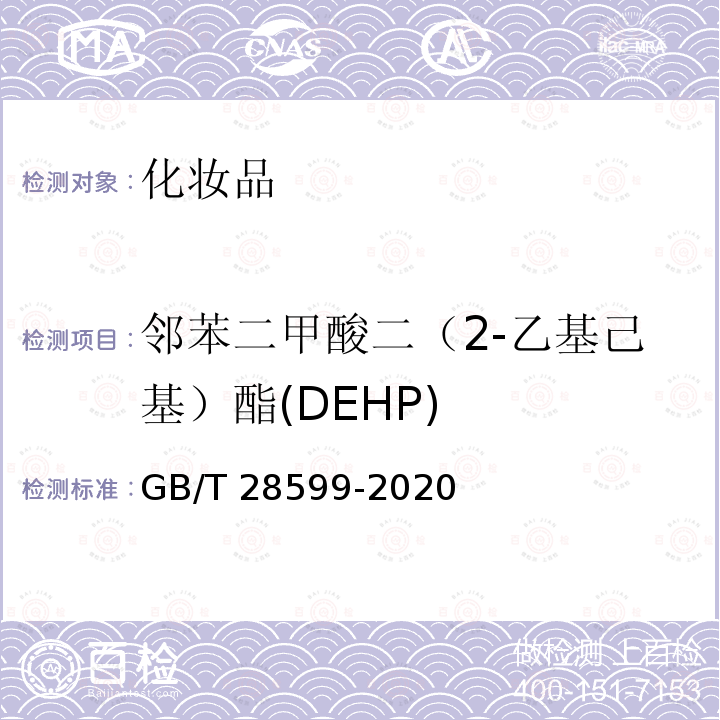 邻苯二甲酸二（2-乙基己基）酯(DEHP) GB/T 28599-2020 化妆品中邻苯二甲酸酯类物质的测定