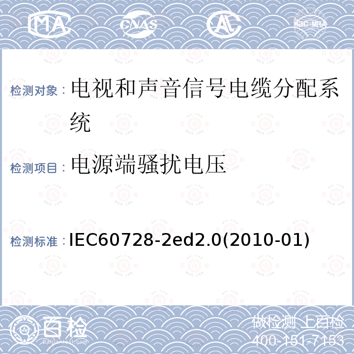 电源端骚扰电压 IEC 60728-2  IEC60728-2ed2.0(2010-01)
