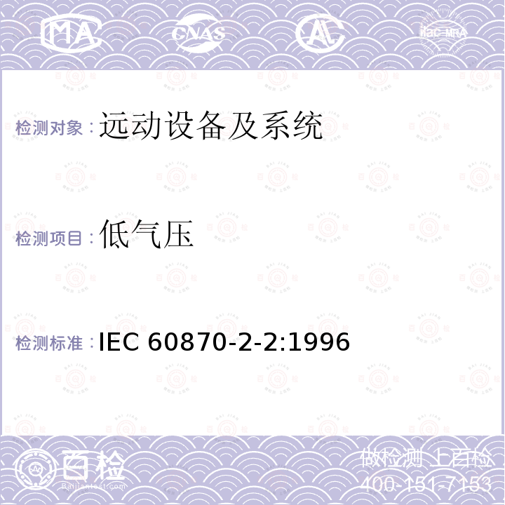 低气压 低气压 IEC 60870-2-2:1996