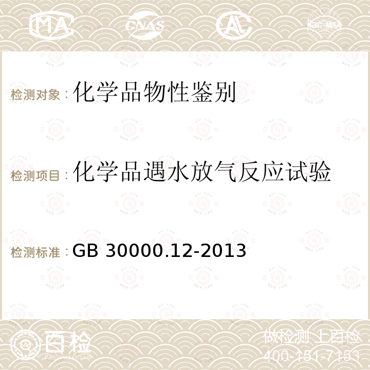 化学品遇水放气反应试验 GB 30000.12-2013 化学品分类和标签规范 第12部分:自热物质和混合物