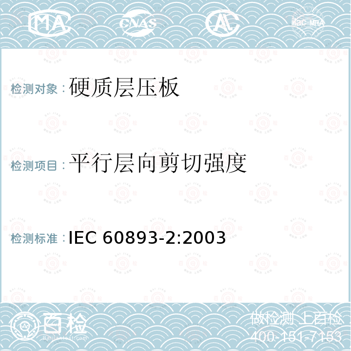 平行层向剪切强度 平行层向剪切强度 IEC 60893-2:2003