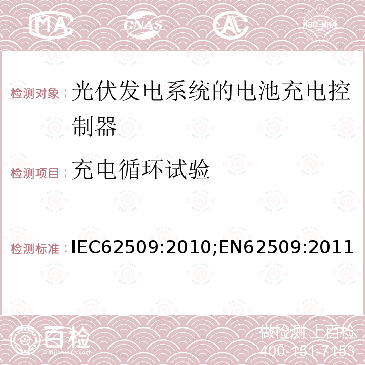 充电循环试验 充电循环试验 IEC62509:2010;EN62509:2011