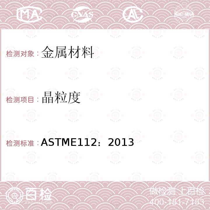 晶粒度 晶粒度 ASTME112：2013