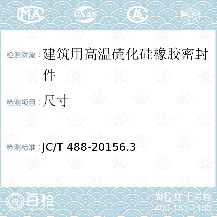 尺寸 JC/T 488-2015  6.3