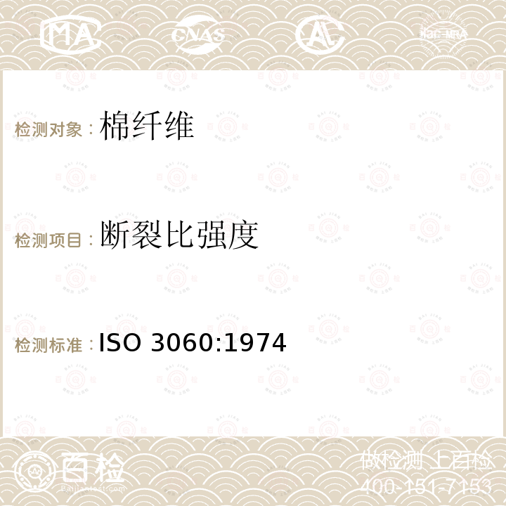 断裂比强度 ISO 3060-1974 纺织品 棉纤维 束纤维断裂强度的测定