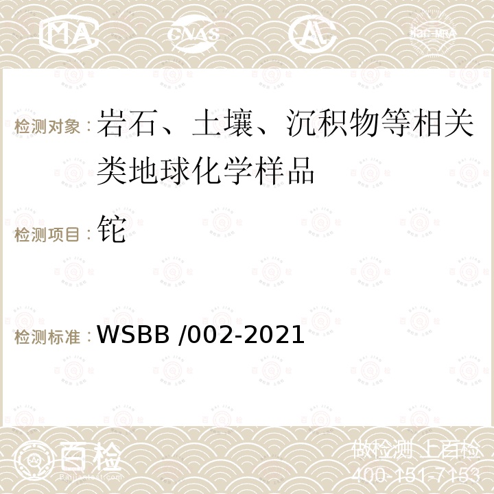 铊 WSBB /002-2021  