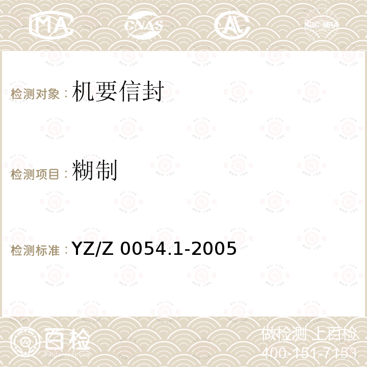 糊制 YZ/Z 0054.1-2005 机要专用封装用品 第1部分:机要信封