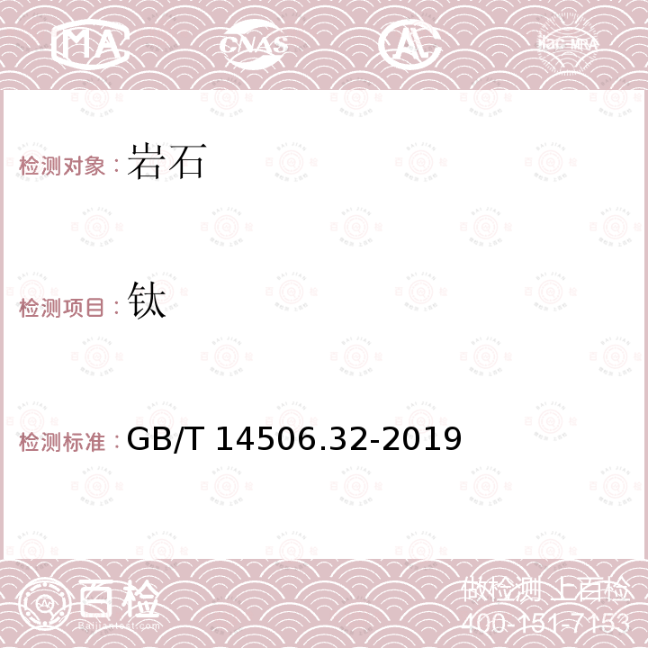 钛 GB/T 14506.32-2019 硅酸盐岩石化学分析方法 第32部分：三氧化二铝等20个成分量测定 混合酸分解-电感耦合等离子体原子发射光谱法