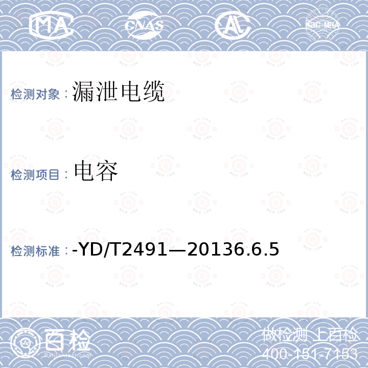 电容 YD/T 2491-20136.6  -YD/T2491—20136.6.5