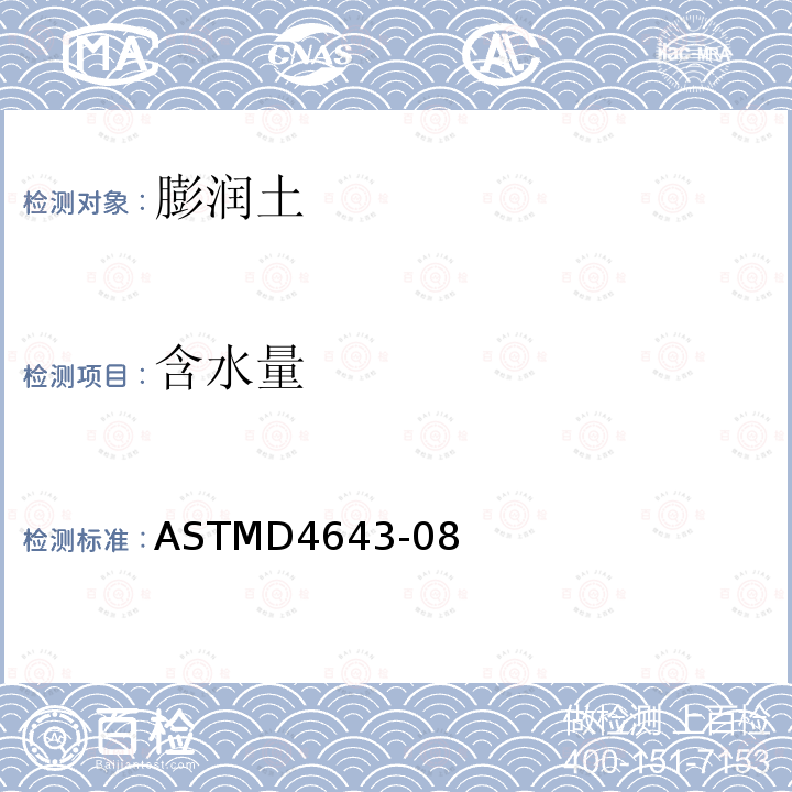 含水量 ASTMD 4643-08  ASTMD4643-08