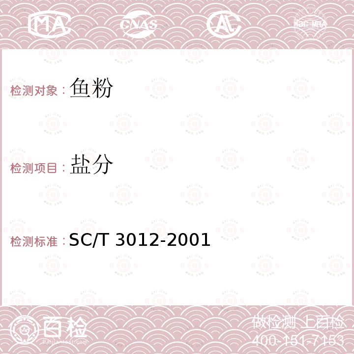 盐分 盐分 SC/T 3012-2001