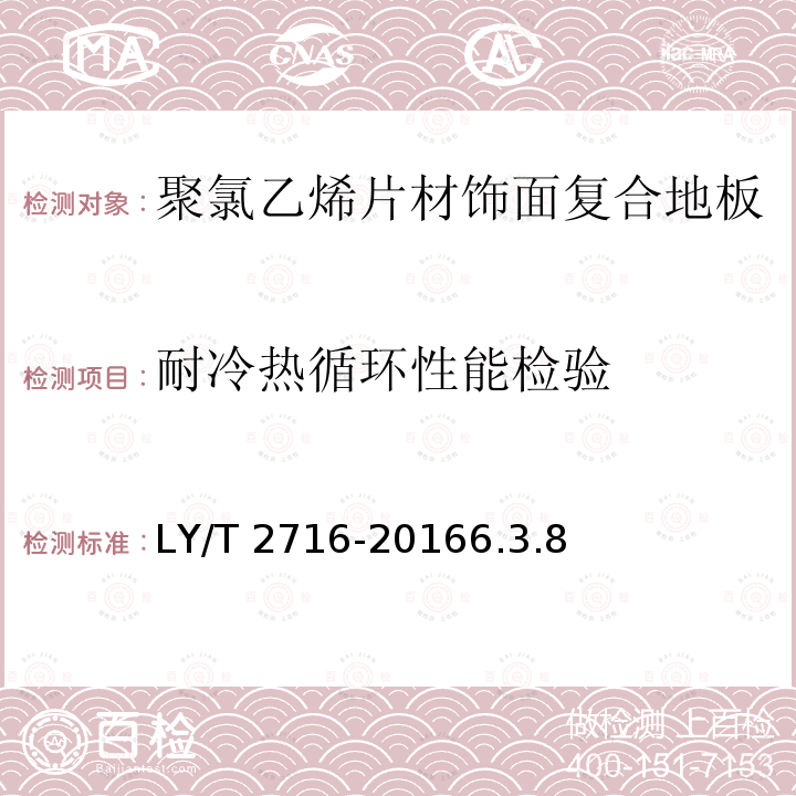 耐冷热循环性能检验 LY/T 2716-2016 聚氯乙烯片材饰面复合地板