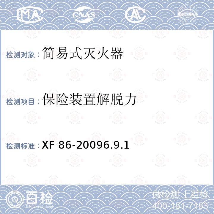 保险装置解脱力 XF 86-20096.9.1  