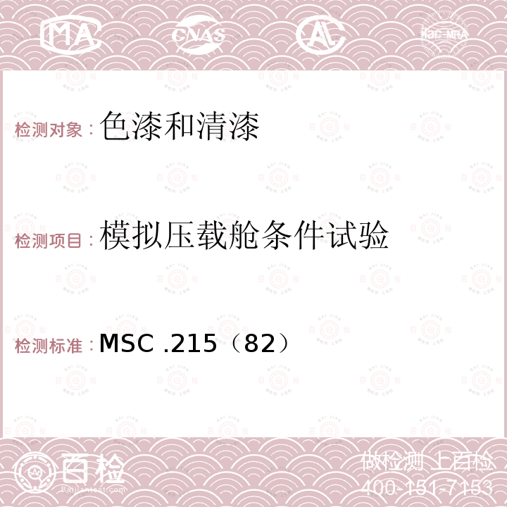 模拟压载舱条件试验 MSC .215（82）  