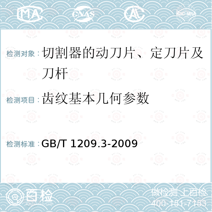 齿纹基本几何参数 GB/T 1209.3-2009 农业机械 切割器 第3部分:动刀片、定刀片和刀杆