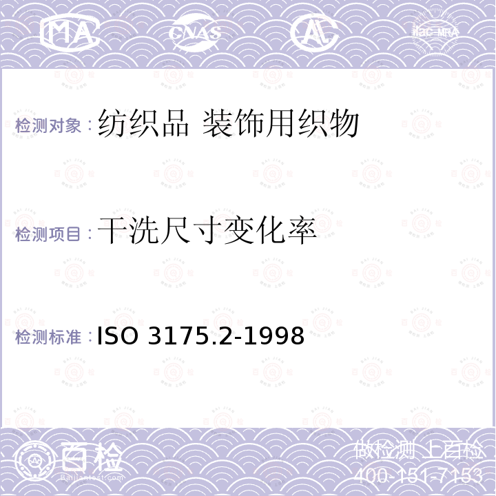 干洗尺寸变化率 ISO 3175.2-1998  