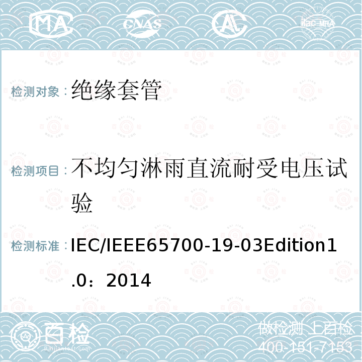 不均匀淋雨直流耐受电压试验 IEC/IEEE 65700-19  IEC/IEEE65700-19-03Edition1.0：2014