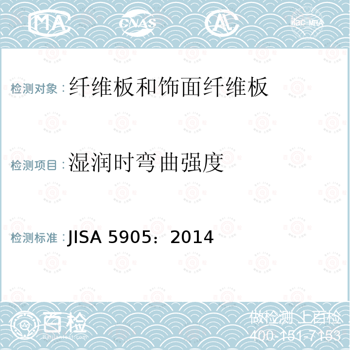 湿润时弯曲强度 湿润时弯曲强度 JISA 5905：2014