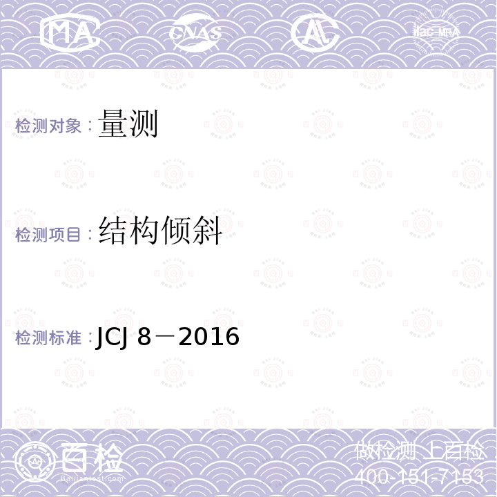 结构倾斜 JCJ 8-2016  JCJ 8－2016