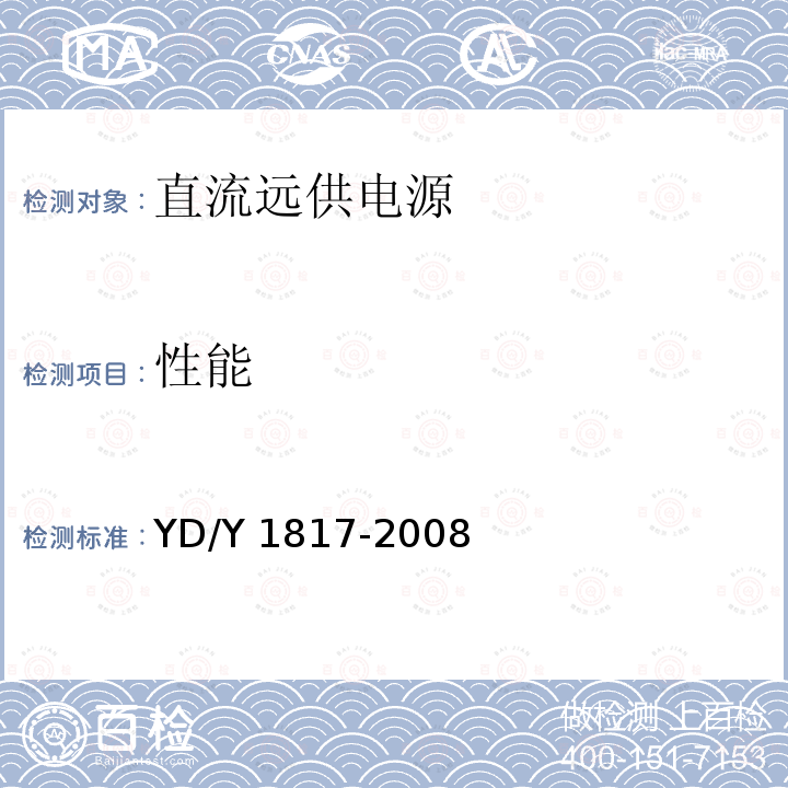 性能 性能 YD/Y 1817-2008