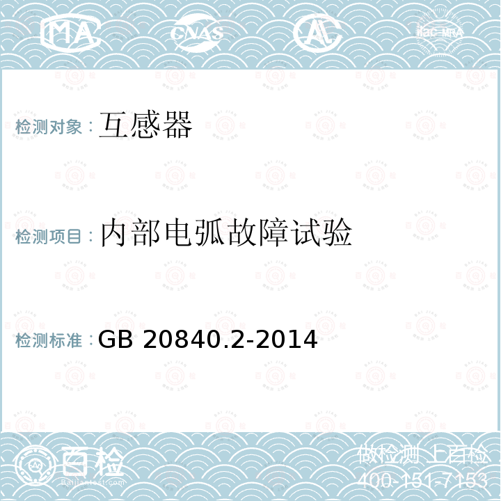 内部电弧故障试验 内部电弧故障试验 GB 20840.2-2014