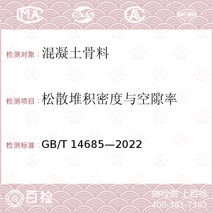 松散堆积密度与空隙率 GB/T 14685-2022 建设用卵石、碎石