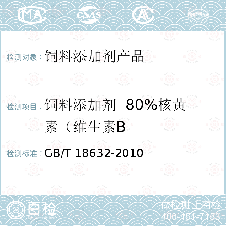 饲料添加剂  80%核黄素（维生素B GB/T 18632-2010 饲料添加剂 80%核黄素(维生素B2)微粒