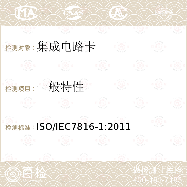 一般特性 IEC 7816-1:2011  ISO/IEC7816-1:2011