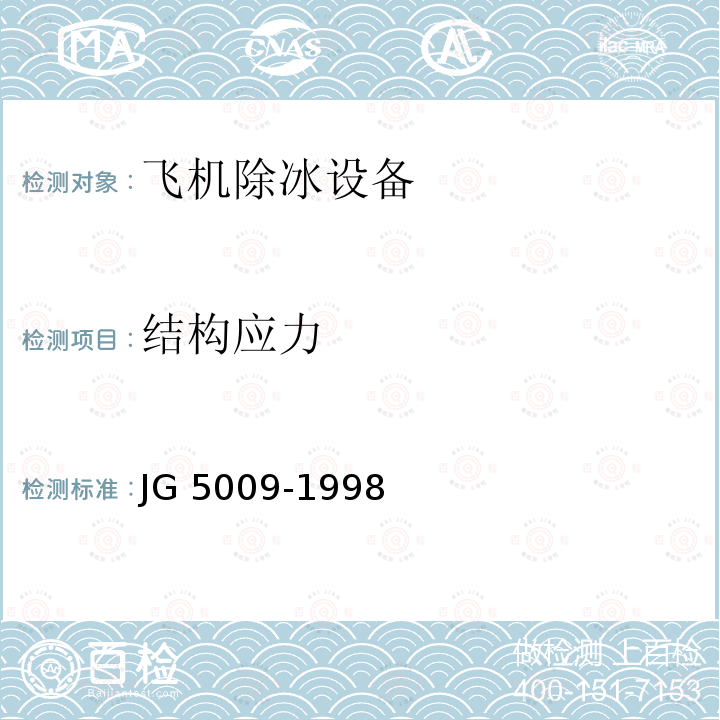 结构应力 结构应力 JG 5009-1998