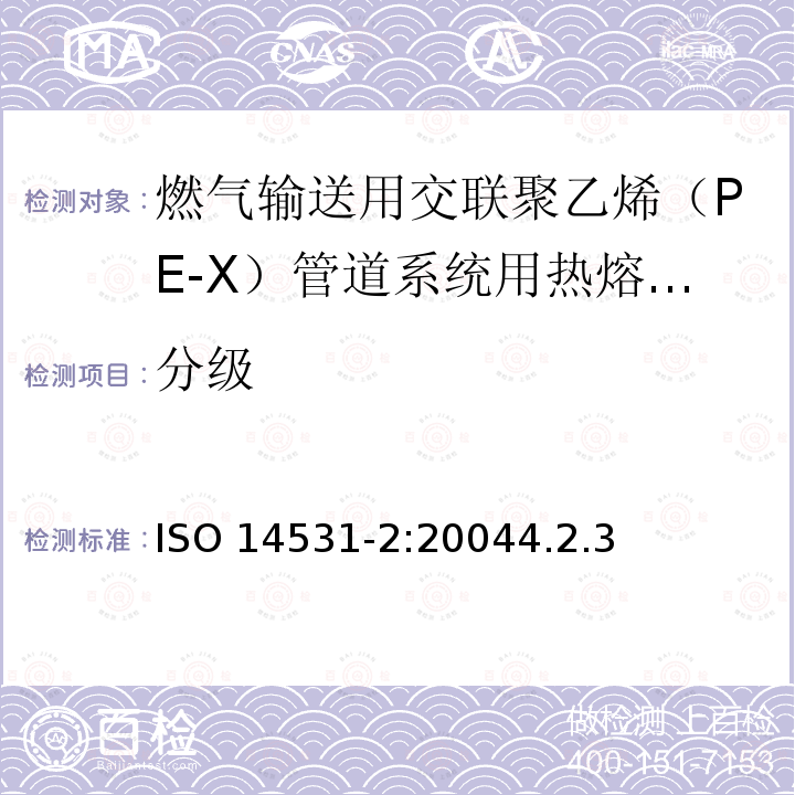 分级 分级 ISO 14531-2:20044.2.3