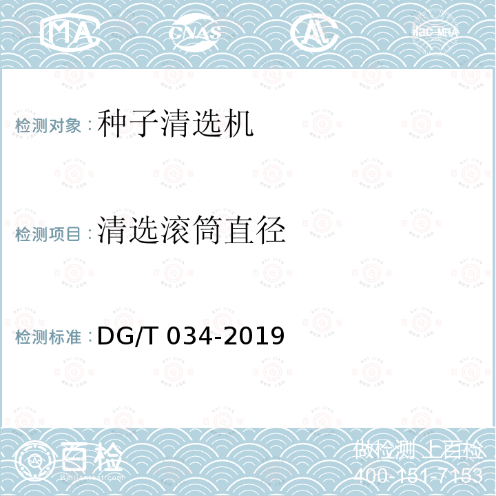 清选滚筒直径 DG/T 034-2019 种子清选机