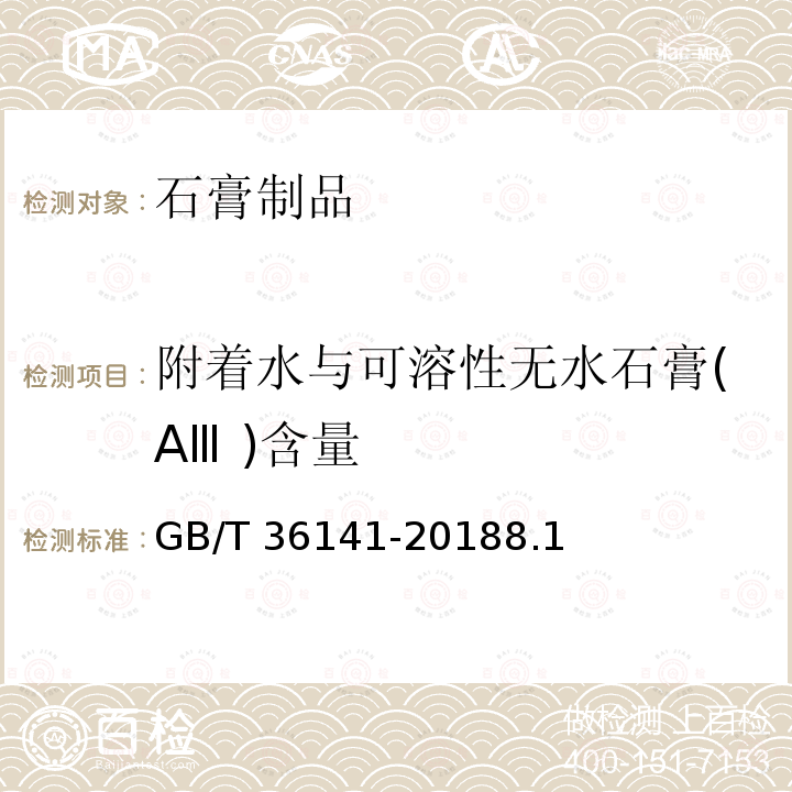 附着水与可溶性无水石膏(AⅢ )含量 GB/T 36141-2018 建筑石膏相组成分析方法