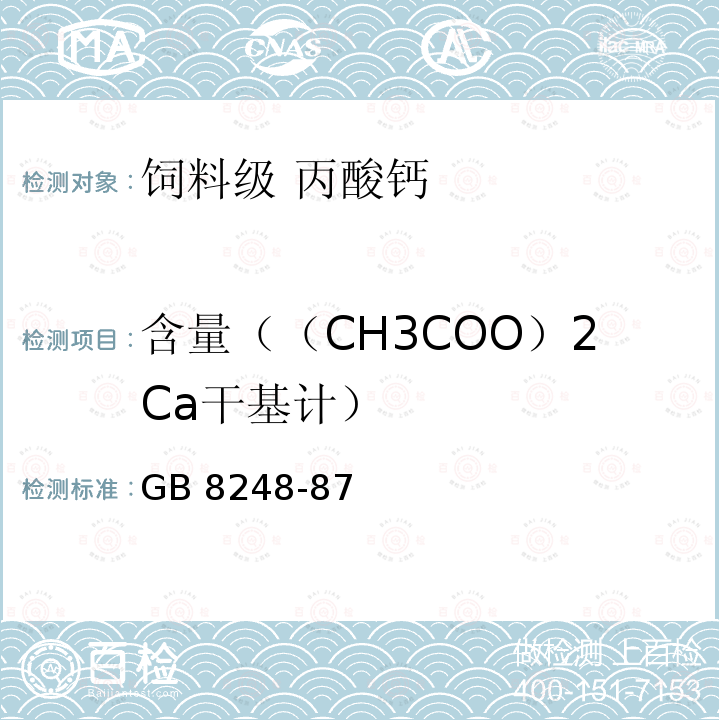 含量（（CH3COO）2Ca干基计） 含量（（CH3COO）2Ca干基计） GB 8248-87