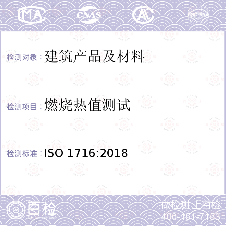 燃烧热值测试 燃烧热值测试 ISO 1716:2018