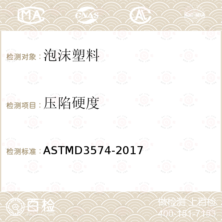 压陷硬度 ASTMD 3574-20  ASTMD3574-2017