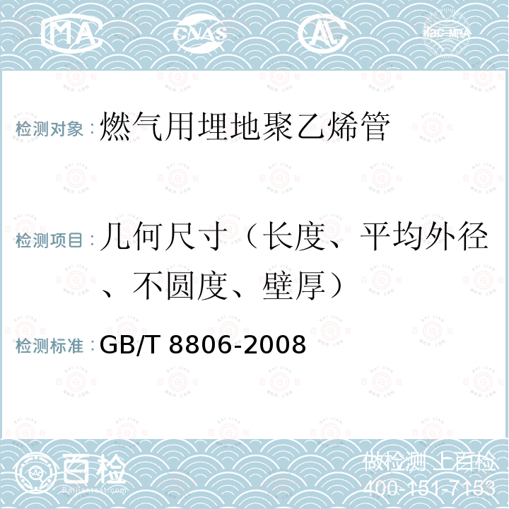 几何尺寸（长度、平均外径、不圆度、壁厚） GB/T 8806-2008 塑料管道系统 塑料部件 尺寸的测定