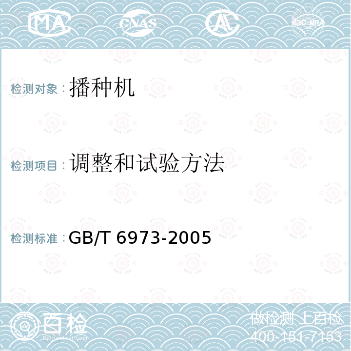 调整和试验方法 GB/T 6973-2005 单粒(精密)播种机试验方法