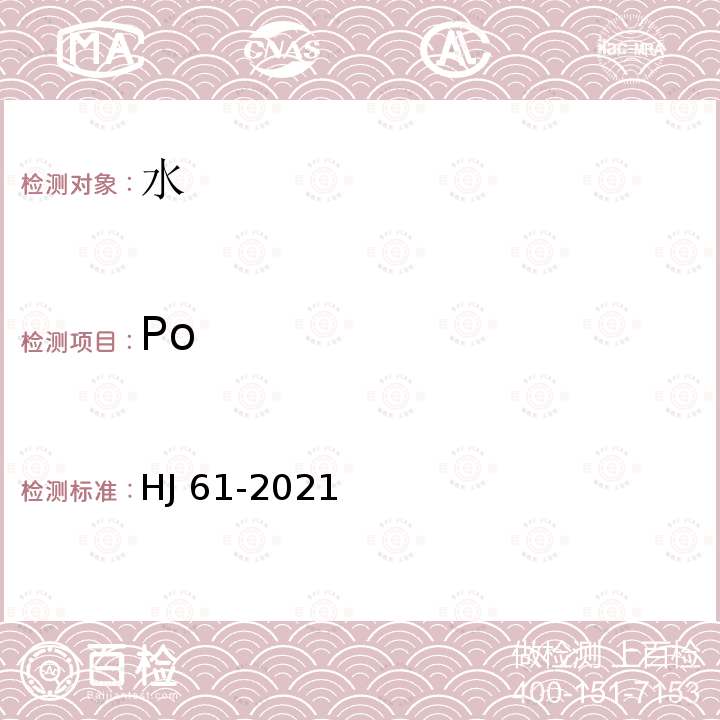 Po HJ 61-2021 辐射环境监测技术规范