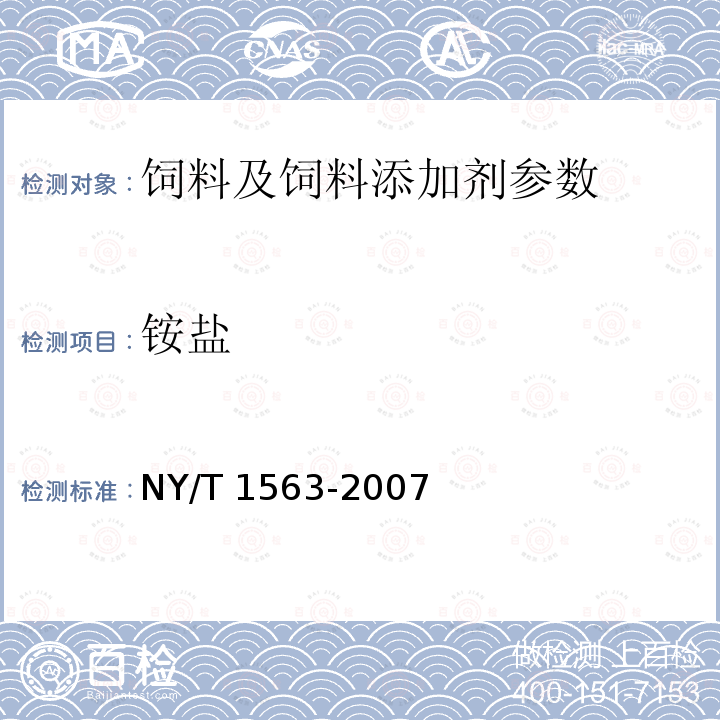 铵盐 NY/T 1563-2007 饲料级 乳清粉