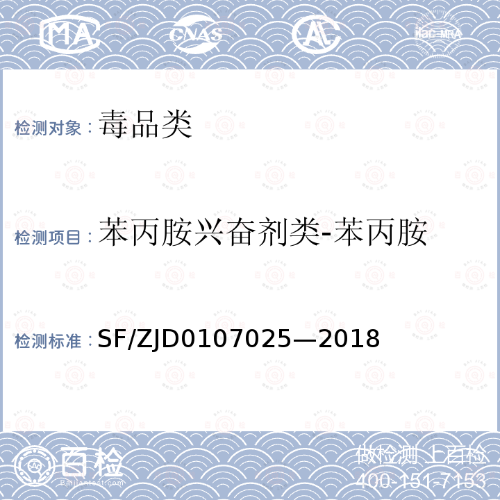 苯丙胺兴奋剂类-苯丙胺 07025-2018  SF/ZJD0107025—2018