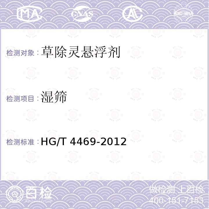 湿筛 HG/T 4469-2012 草除灵悬浮剂