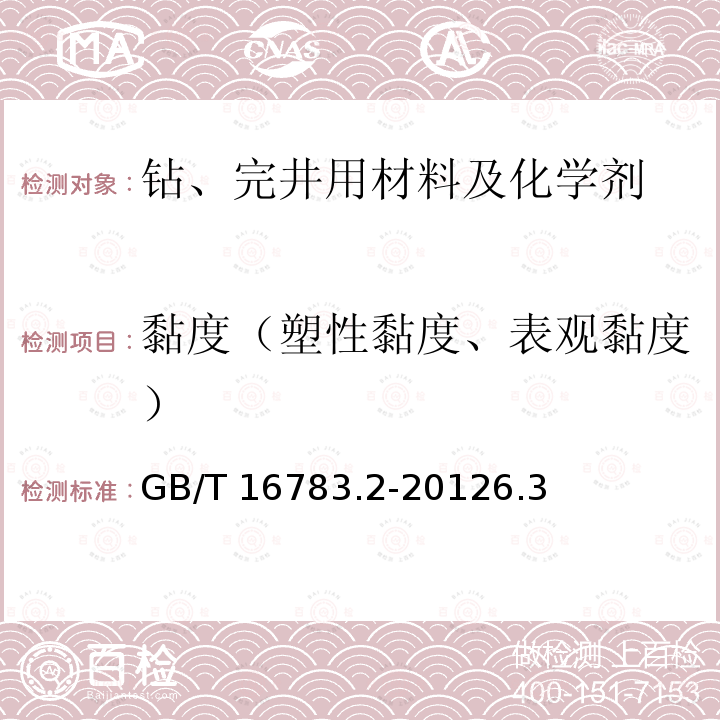 黏度（塑性黏度、表观黏度） GB/T 16783.2-2012 石油天然气工业 钻井液现场测试 第2部分:油基钻井液