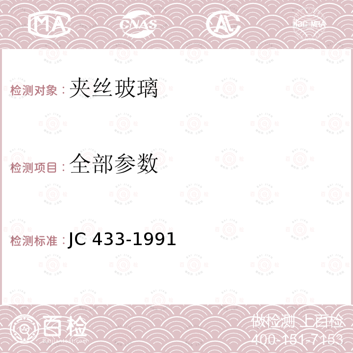 全部参数 全部参数 JC 433-1991