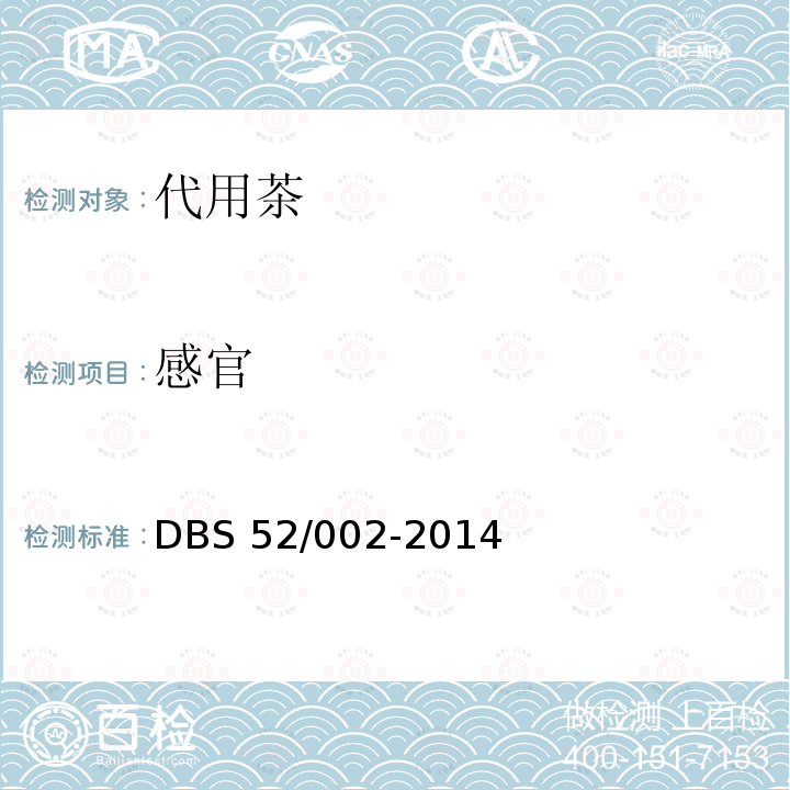 感官 DBS 52/002-2014  