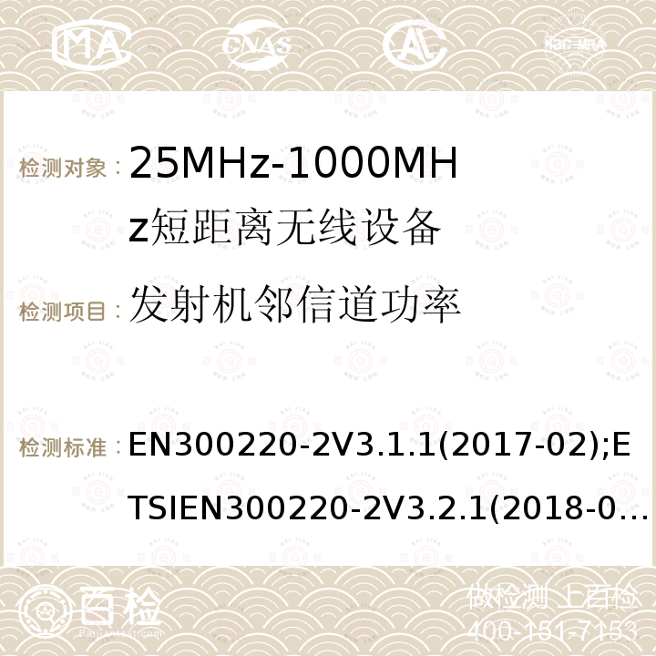 发射机邻信道功率 EN 300220-2  EN300220-2V3.1.1(2017-02);ETSIEN300220-2V3.2.1(2018-06)